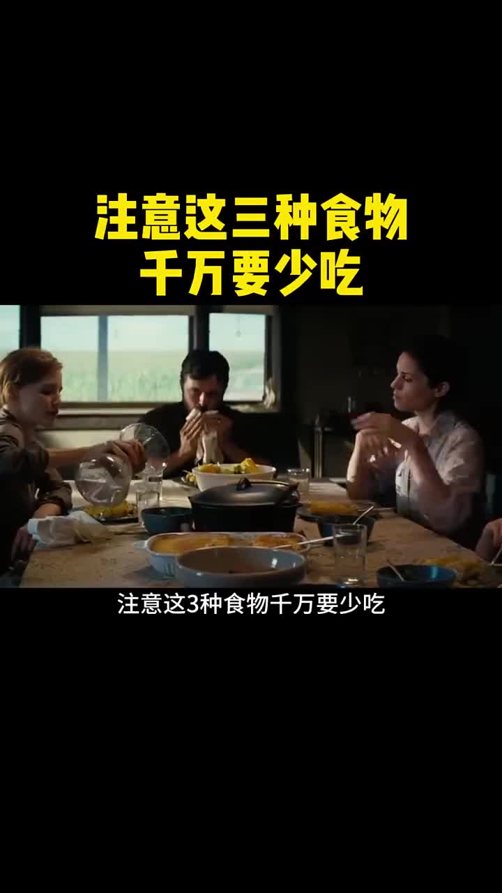 这三种食物千万要少吃