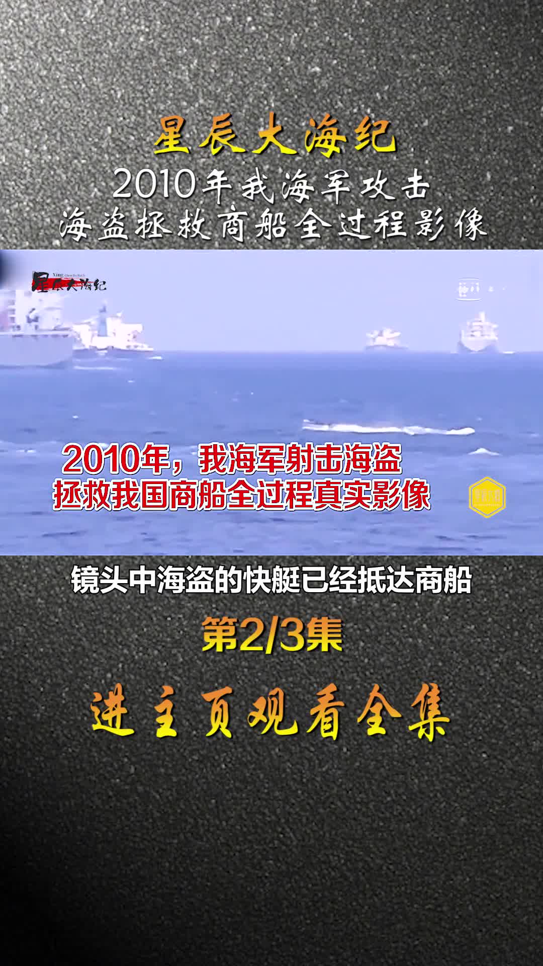 2010年我海军特战队攻击海盗拯救我国商船全过程影像海岛举手投降镜头