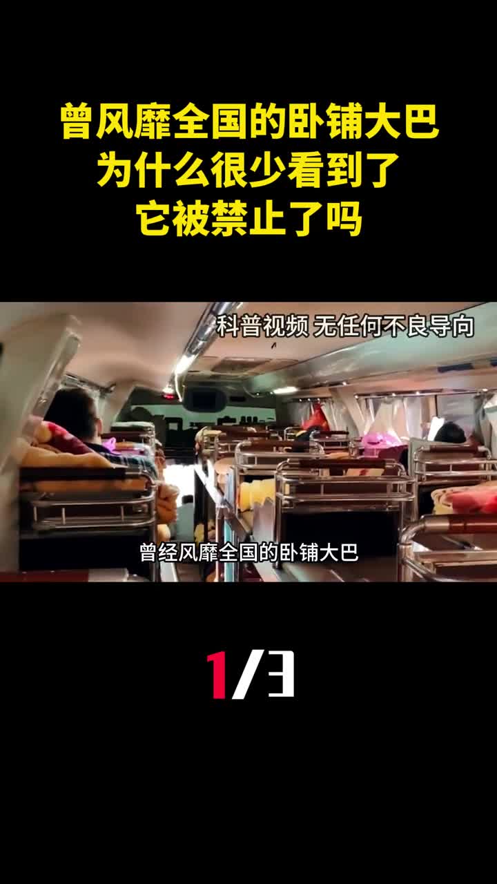 曾经风靡全国的卧铺大巴为什么很少看到了它被禁止了吗1