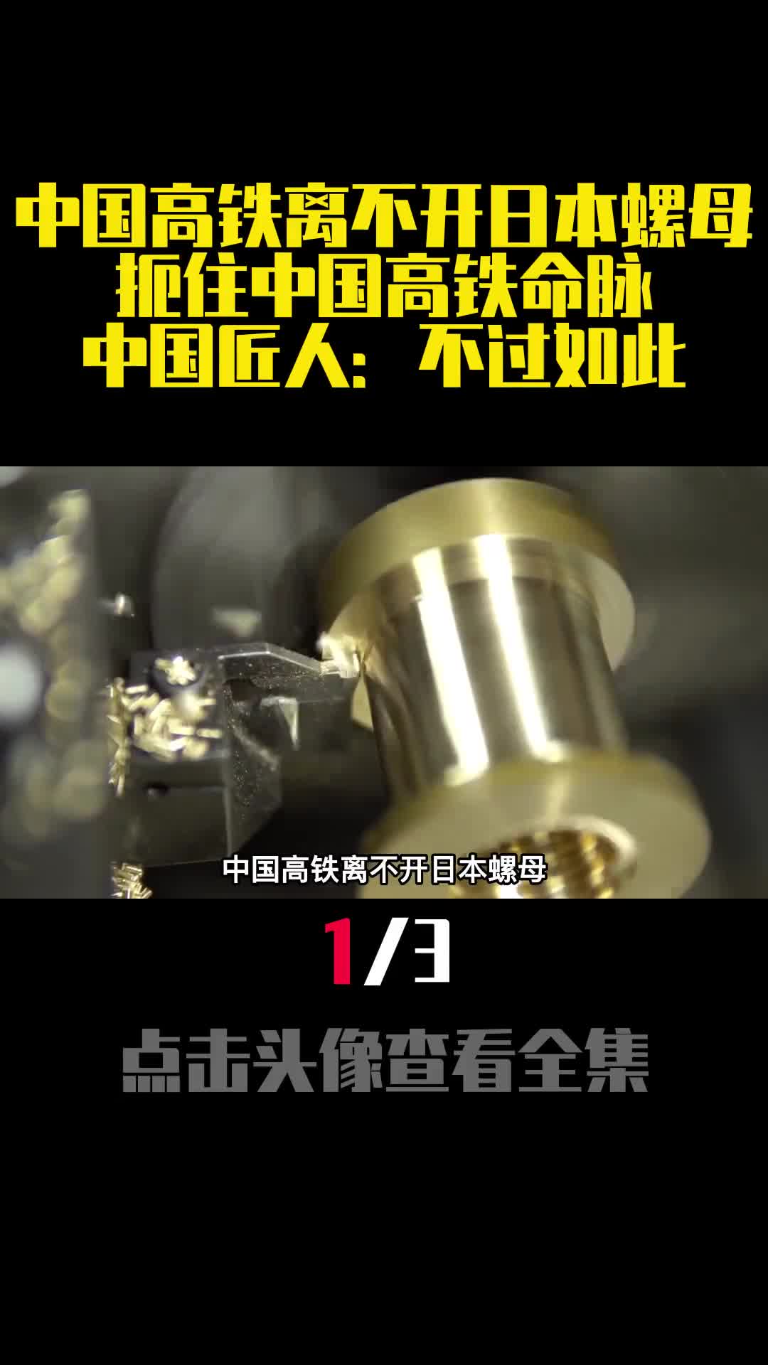 中国高铁离不开日本螺母扼住中国高铁命脉中国匠人不过如此1