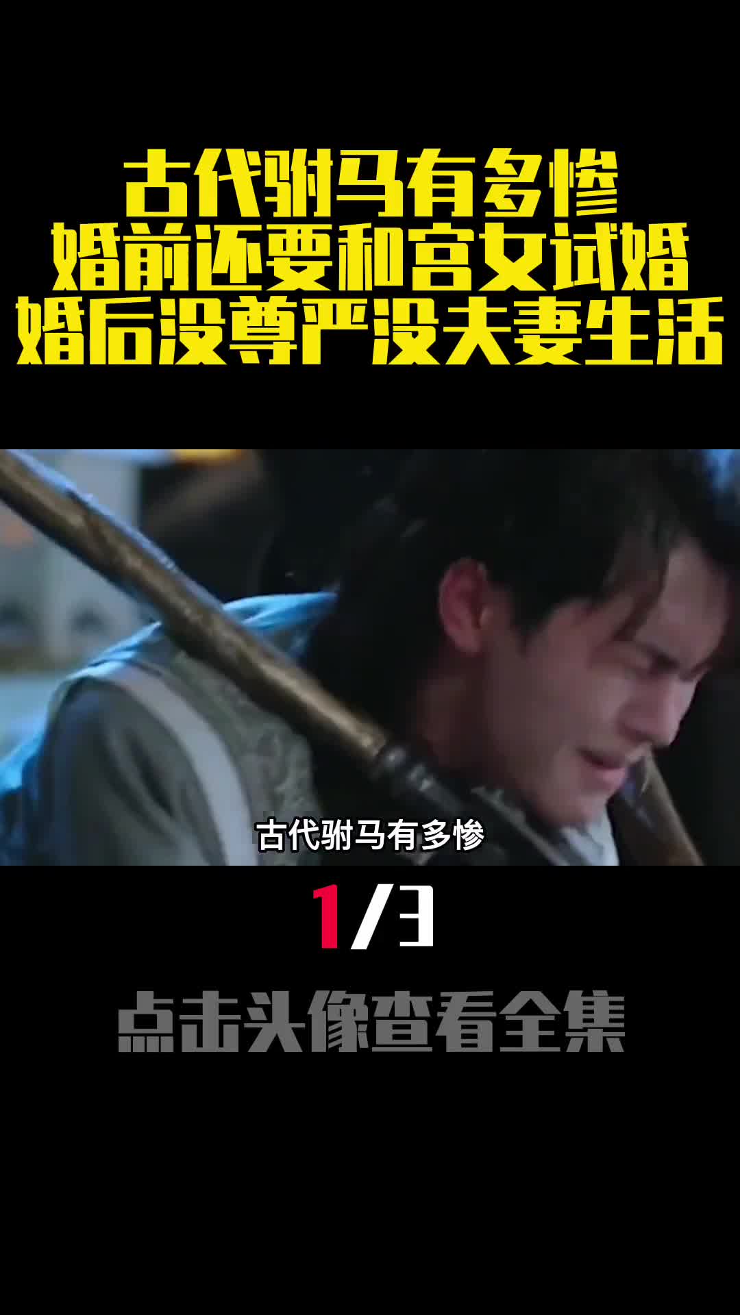 古代驸马有多惨婚前还要和宫女试婚婚后没尊严没夫妻生活1