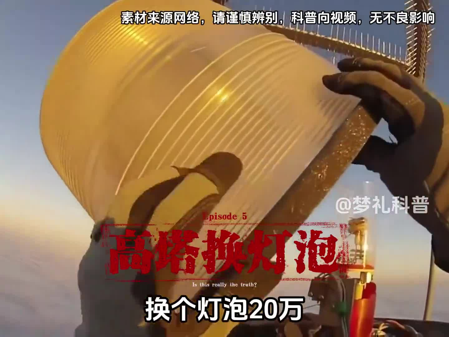 你敢挑战600米高空换灯泡吗