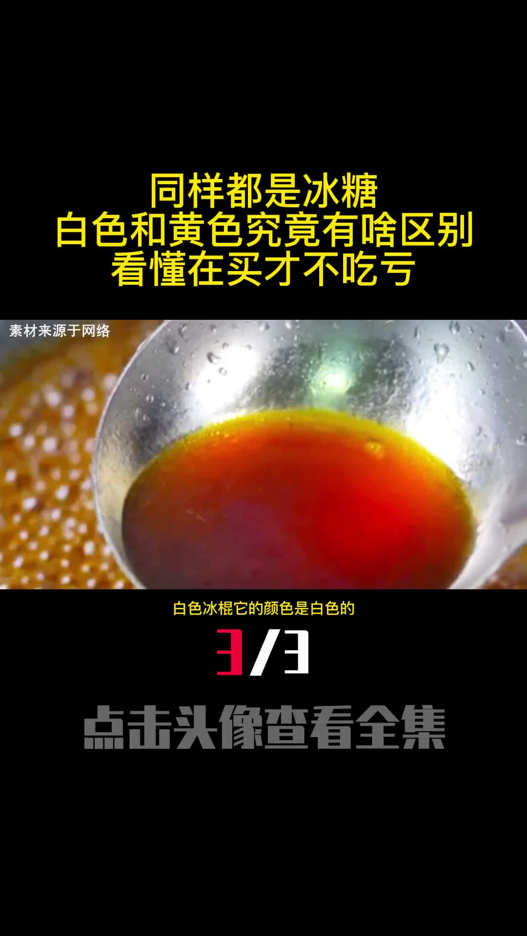 同样都是冰糖白色和黄色究竟有啥区别看懂在买才不吃亏3