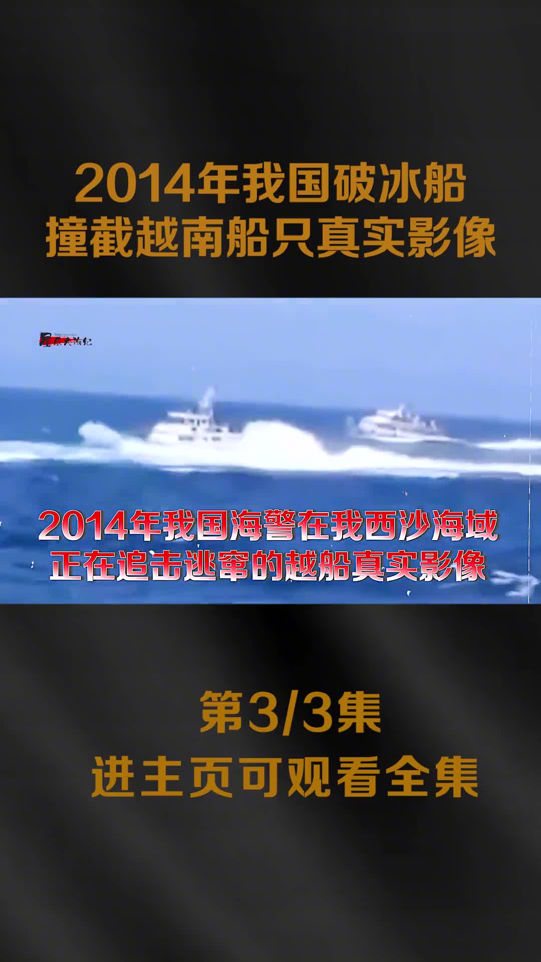 2014年我国破冰船在我西沙群岛海域撞截越南此KN951号全过程真实录像