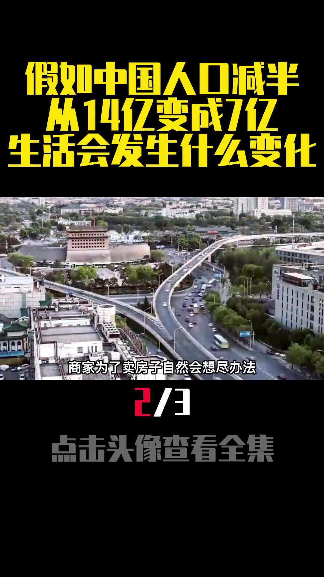 假如中国人口减半从14亿变成7亿生活会发生什么变化2