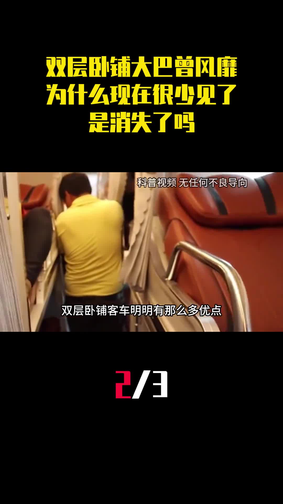 双层卧铺大巴曾风靡一时为什么现在很少见了是消失了吗2