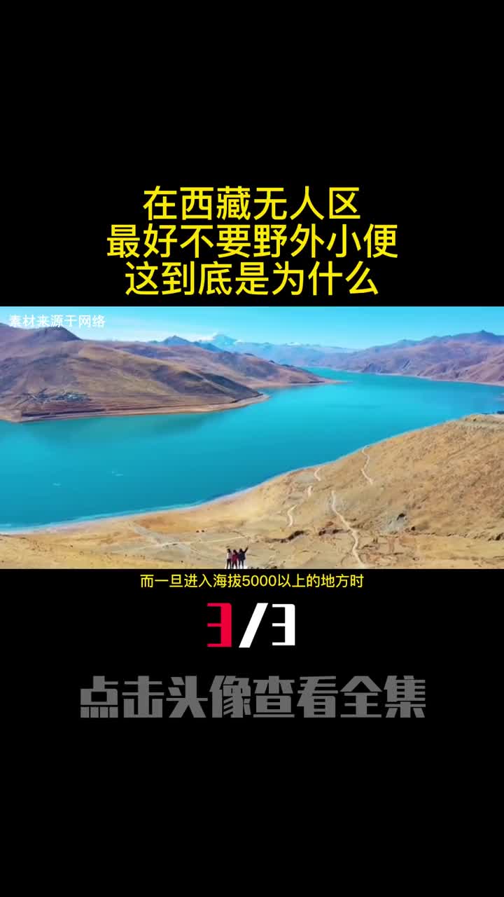 在西藏无人区最好不要野外小便这到底是为什么3
