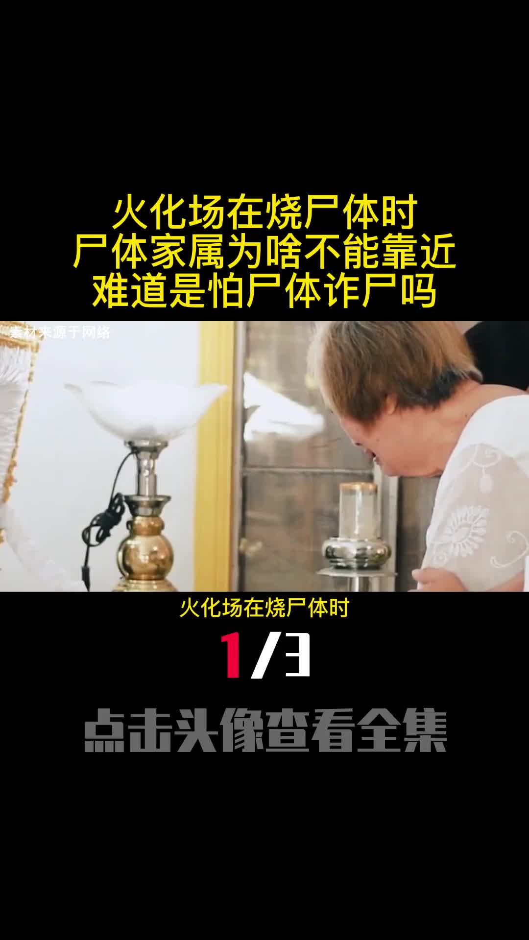 火化场在烧尸体时尸体家属为啥不能靠近难道是怕尸体诈尸吗1
