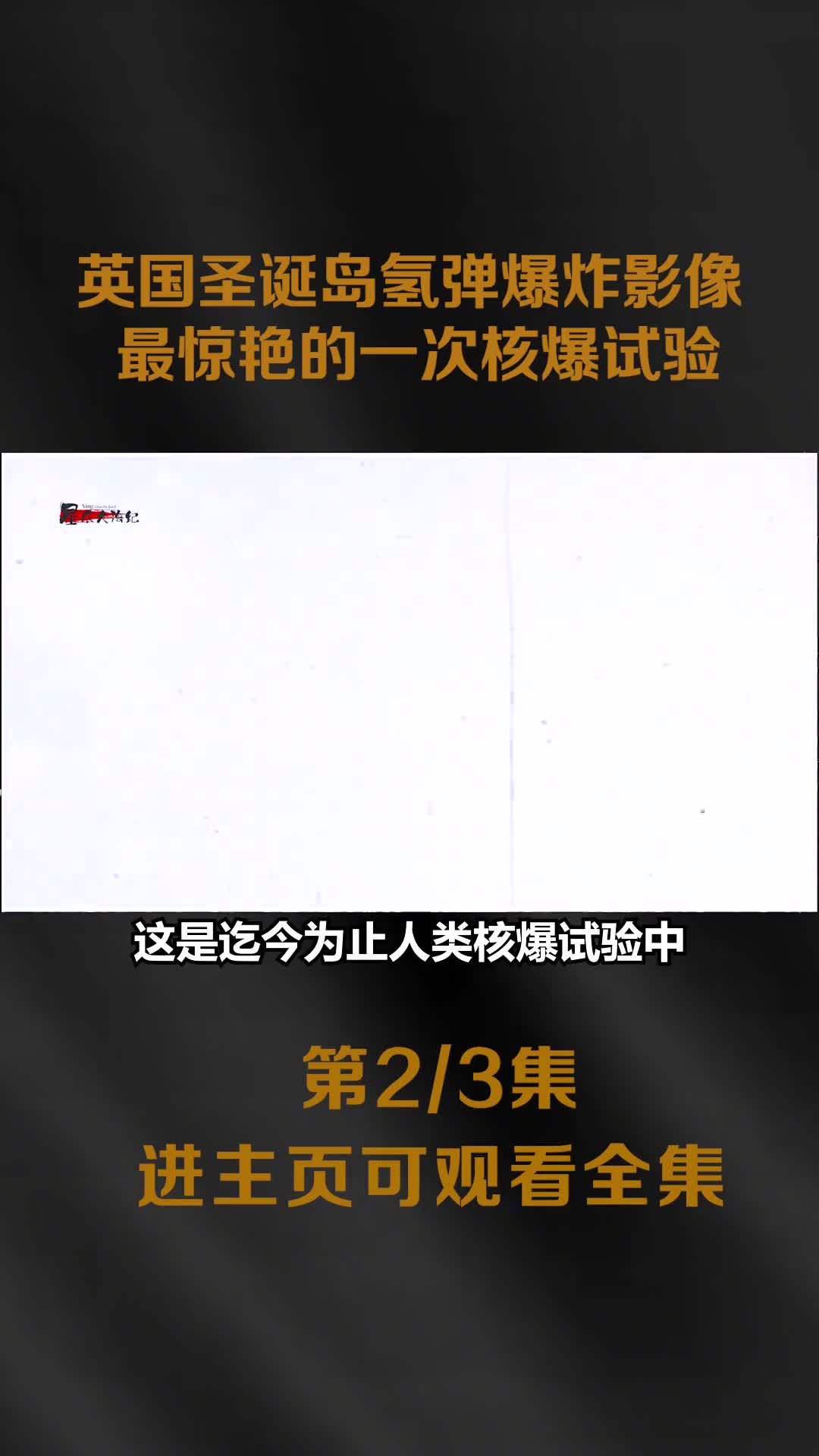 三个不同的核爆试验影像其中英国最壮丽漂亮美国炸死的鱼虾最多