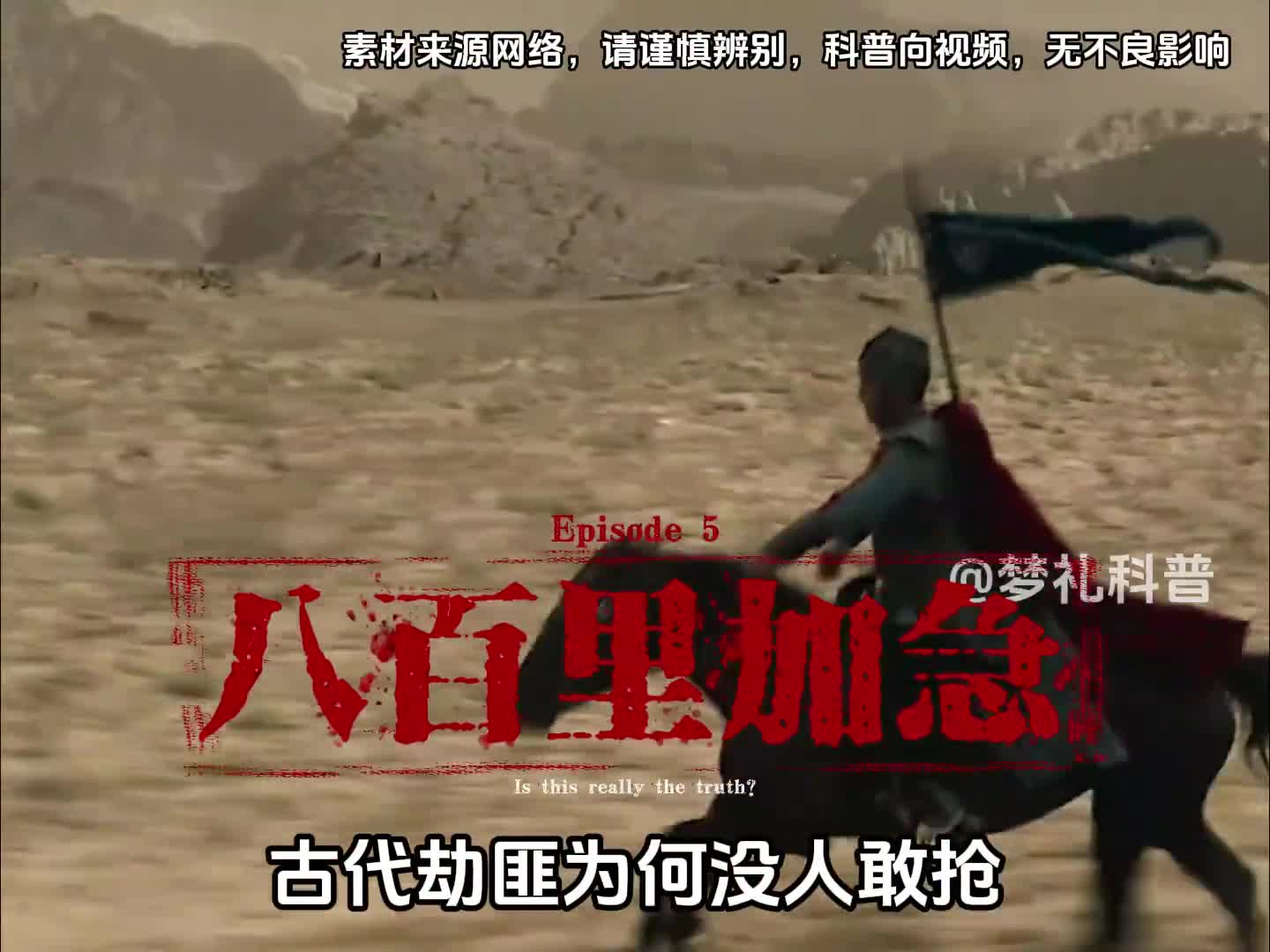 古代劫匪为何没人敢抢八百里加急