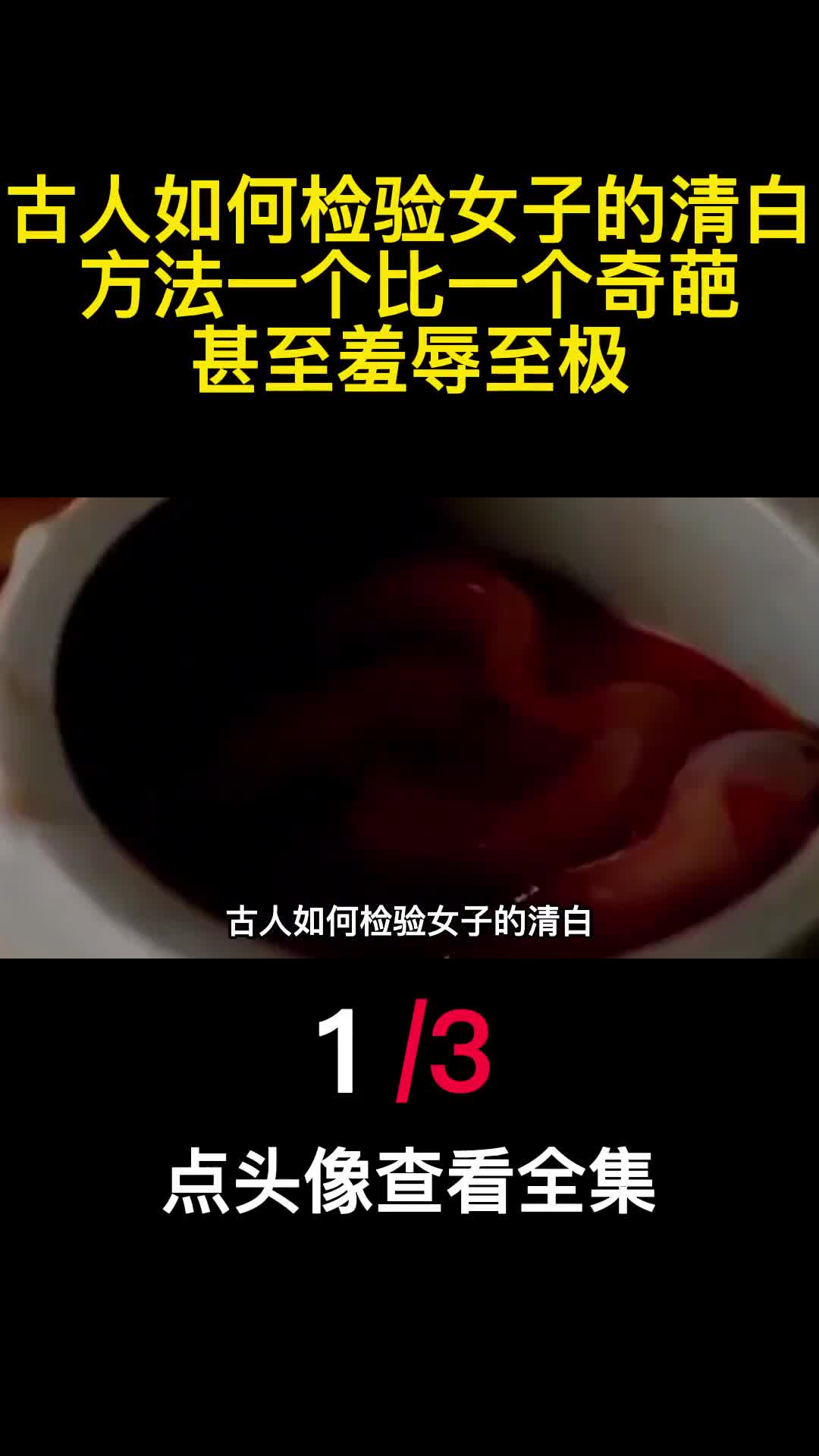 古人如何检验女子的清白方法一个比一个奇葩甚至羞辱至极1