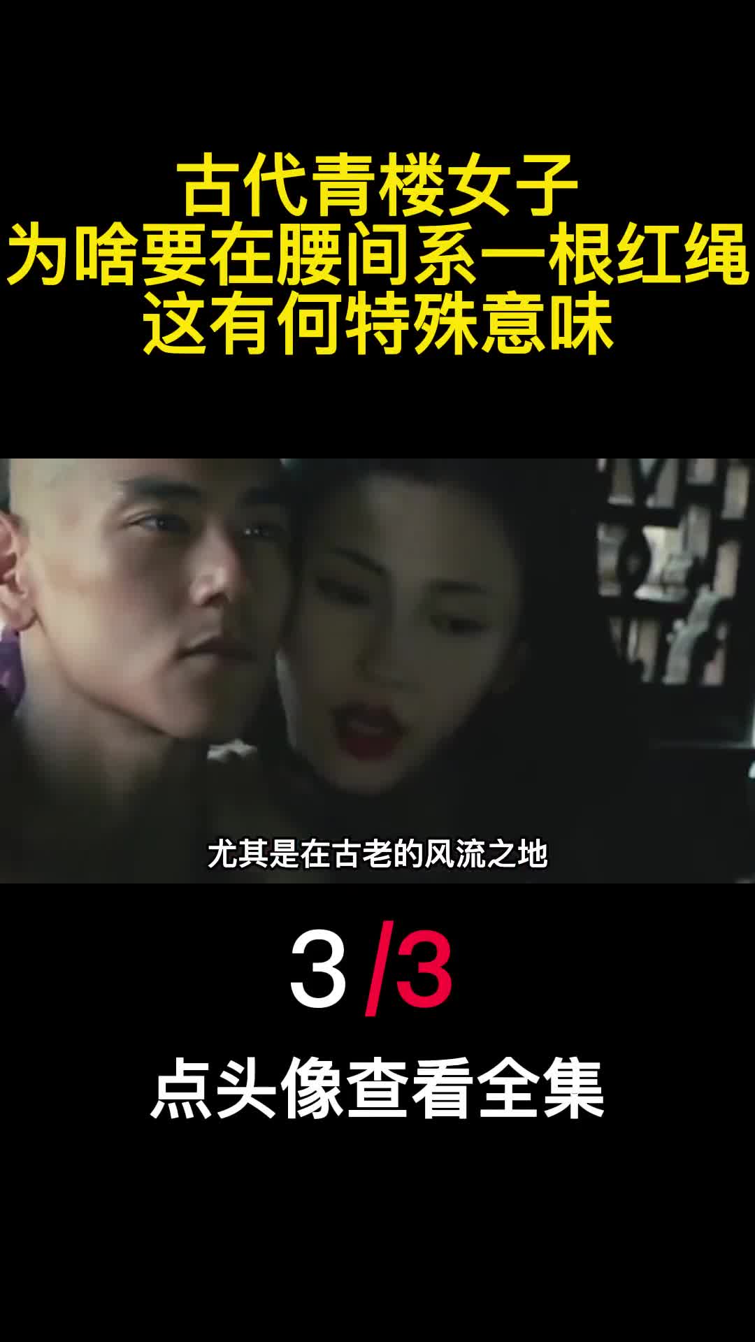 古代青楼女子为啥要在腰间系一根红绳这有何特殊意味3