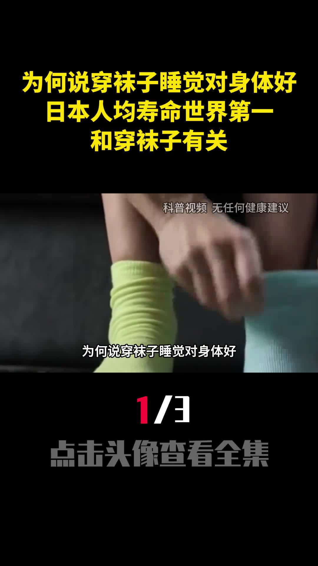为何说穿袜子睡觉对身体好日本人均寿命世界第一和穿袜子有关1