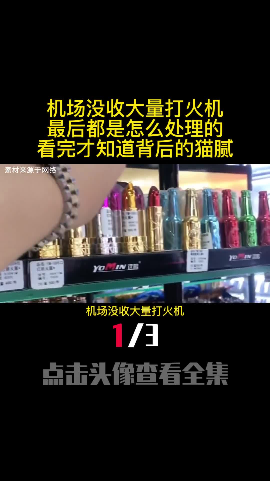 机场没收大量打火机最后都是怎么处理的看完才知道背后的猫腻1