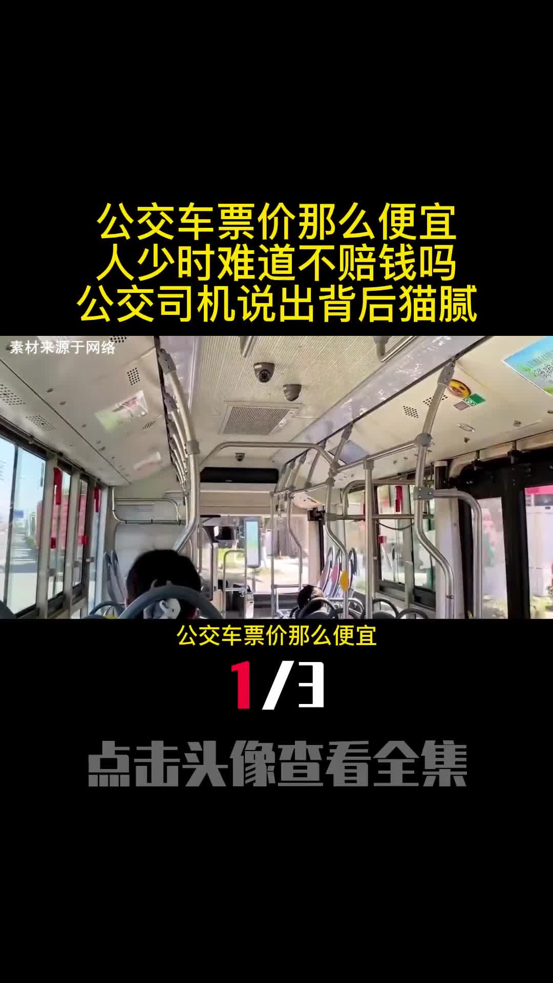 公交车票价那么便宜人少时难道不赔钱吗公交司机说出背后猫腻1