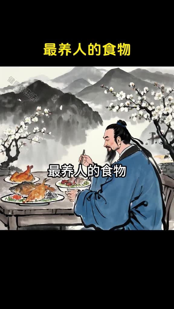 最养人的食物