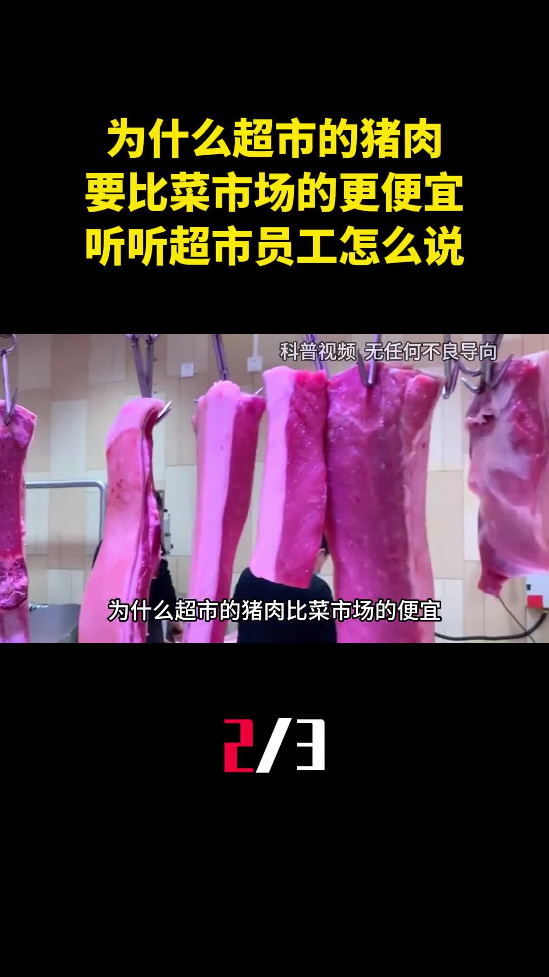 为什么超市的猪肉要比菜市场的更便宜听听超市员工怎么说2