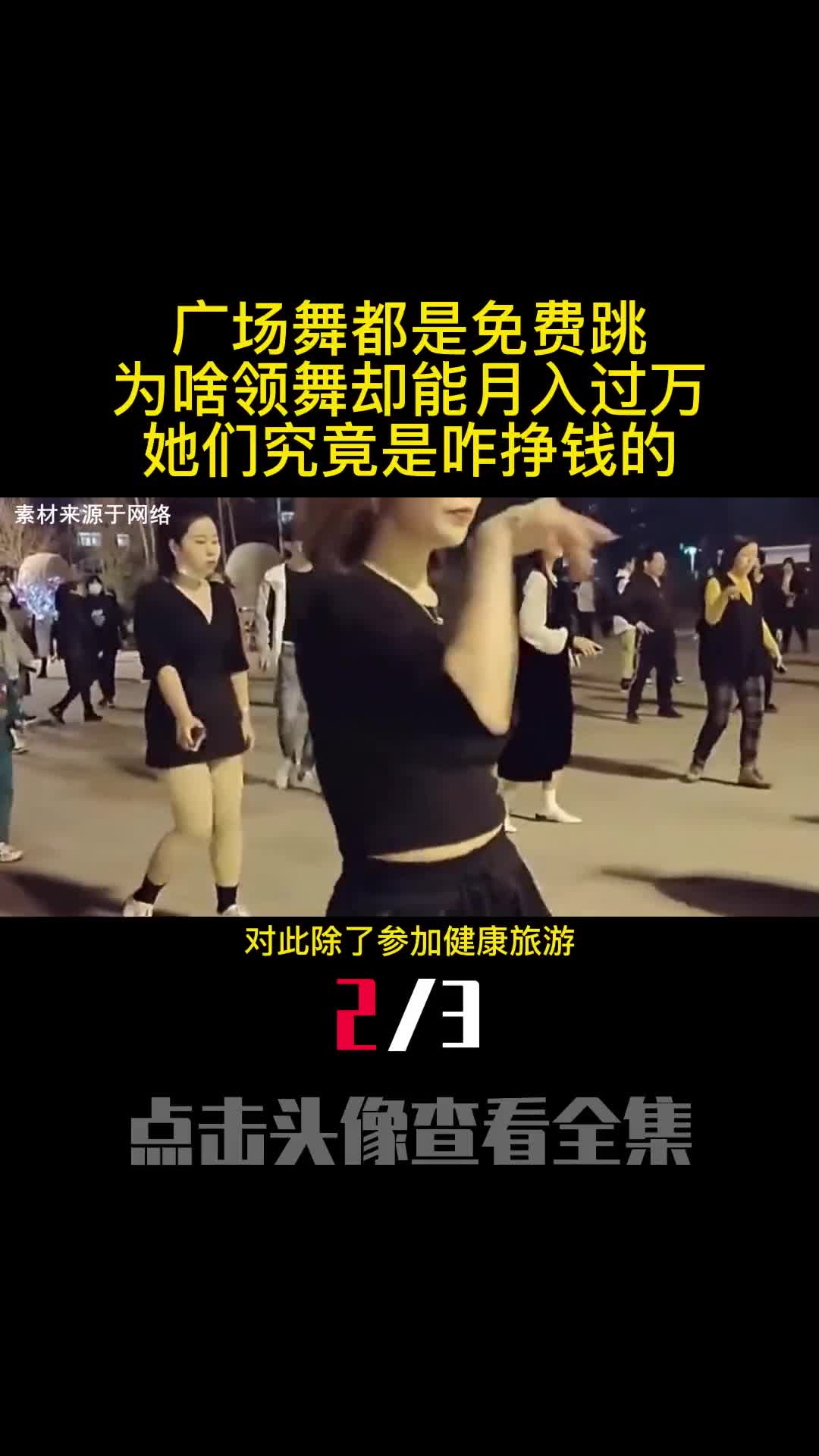 广场舞都是免费跳为啥领舞却能月入过万她们究竟是咋挣钱的2