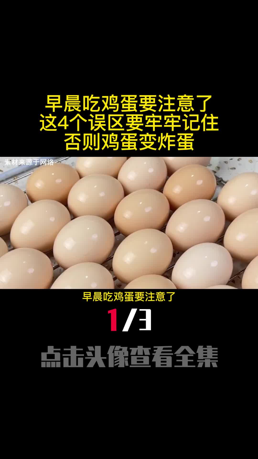 早晨吃鸡蛋要注意了这4个误区要牢牢记住否则鸡蛋变炸蛋1