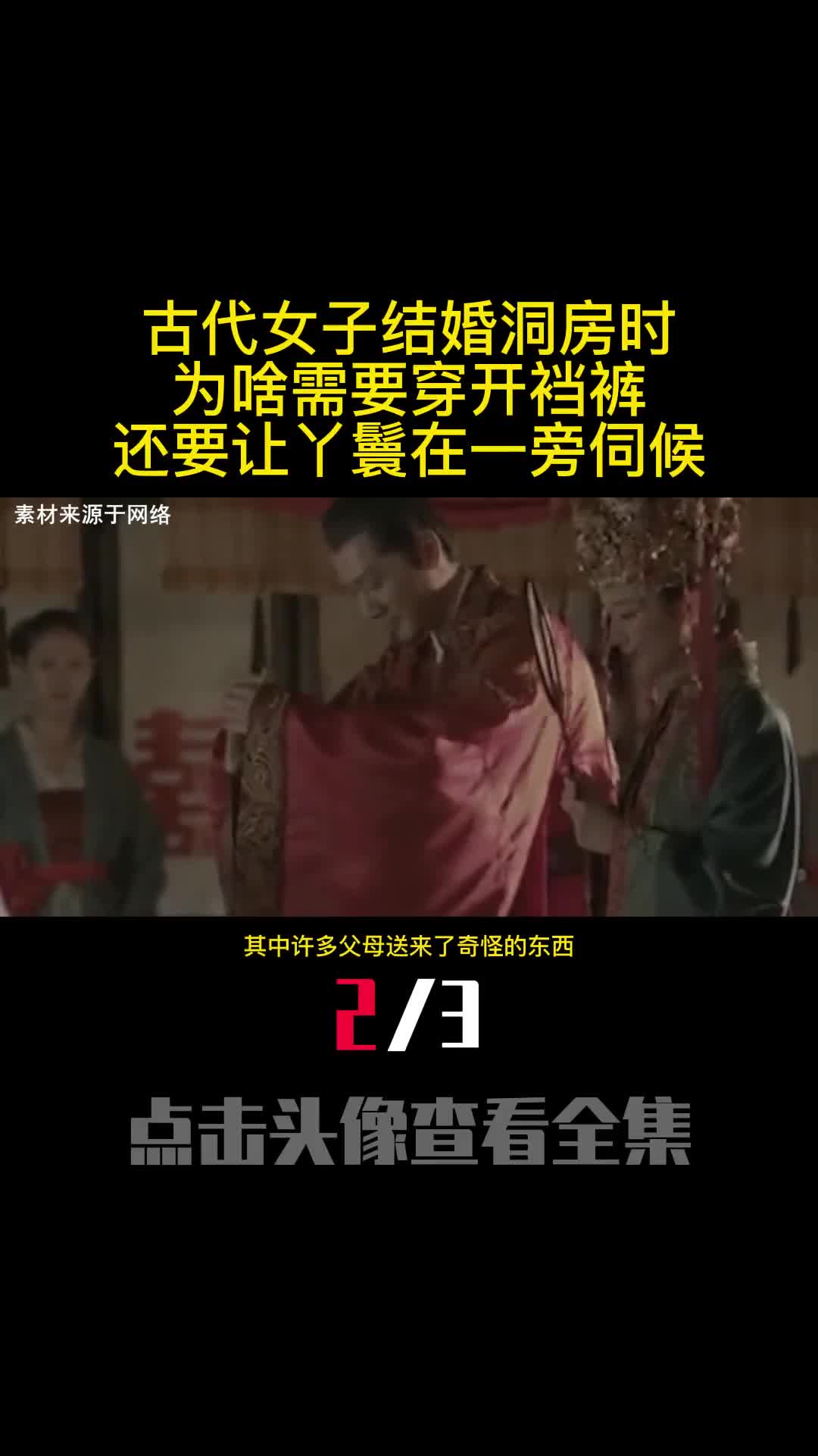 古代女子结婚洞房时为啥需要穿开裆裤还要让丫鬟在一旁伺候2