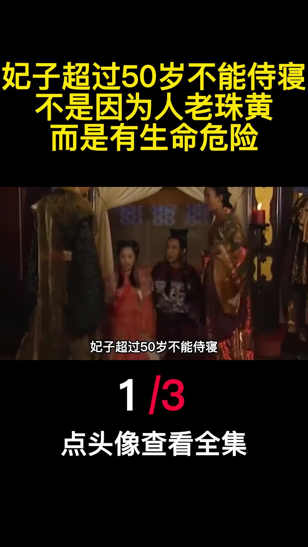 妃子超过50岁不能侍寝不是因为人老珠黄而是有生命危险1