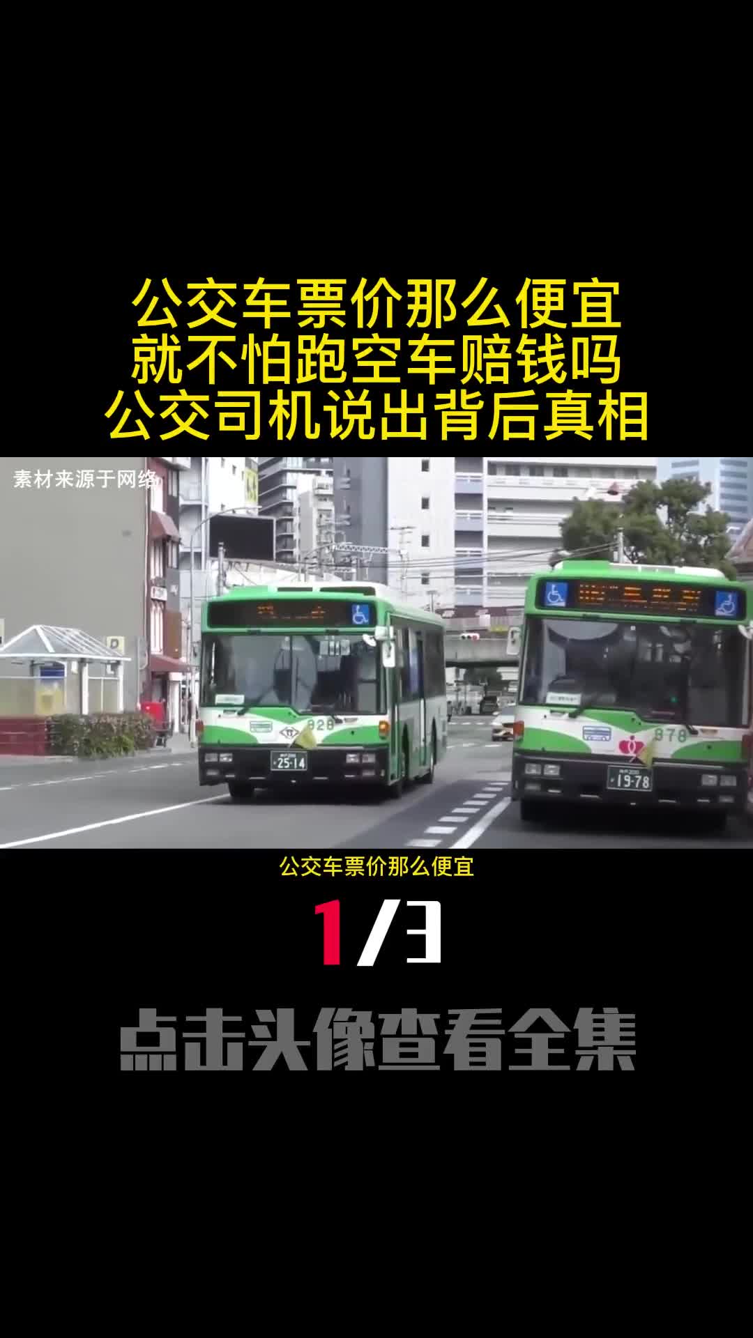公交车票价那么便宜就不怕跑空车赔钱吗公交司机说出背后真相1