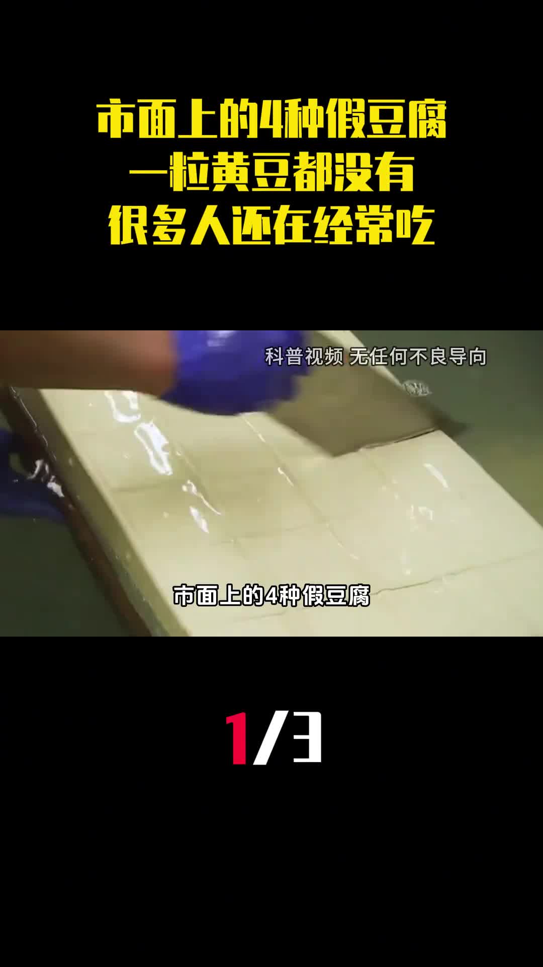市面上的4种假豆腐一粒黄豆都没有很多人还在经常吃1