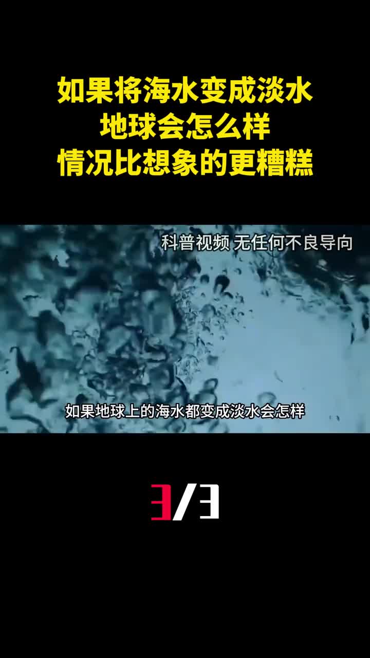 如果将所有海水变成淡水地球会怎么样情况比想象的更糟糕3