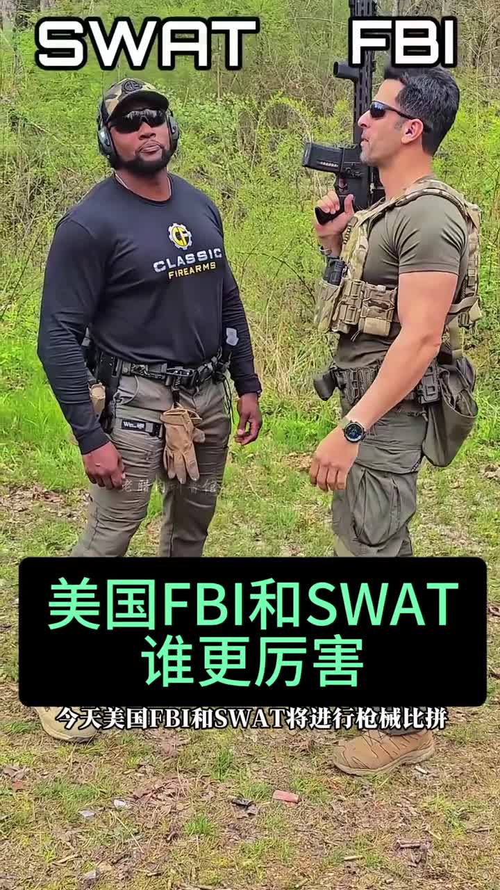 美国FBI和SWAT谁更厉害