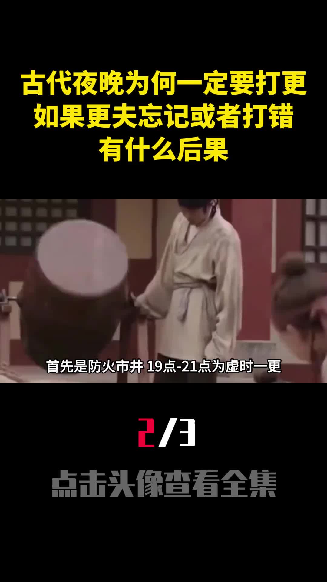 古代夜晚为何一定要打更如果更夫忘记或者打错有什么后果2