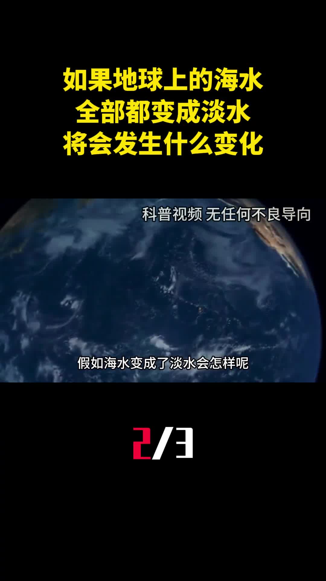 如果地球上的海水全部都变成淡水将会发生什么变化2