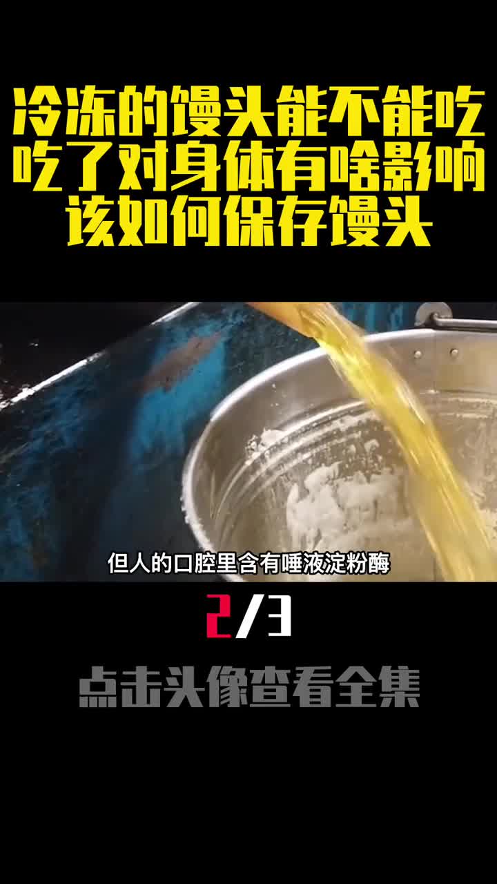 冷冻的馒头能不能吃吃了对身体有啥影响该如何保存馒头2