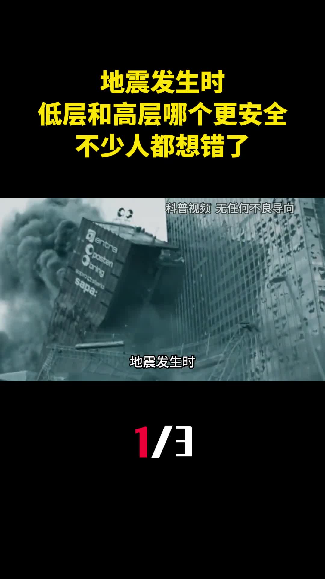 地震发生时低层和高层哪个更安全不少人都想错了1