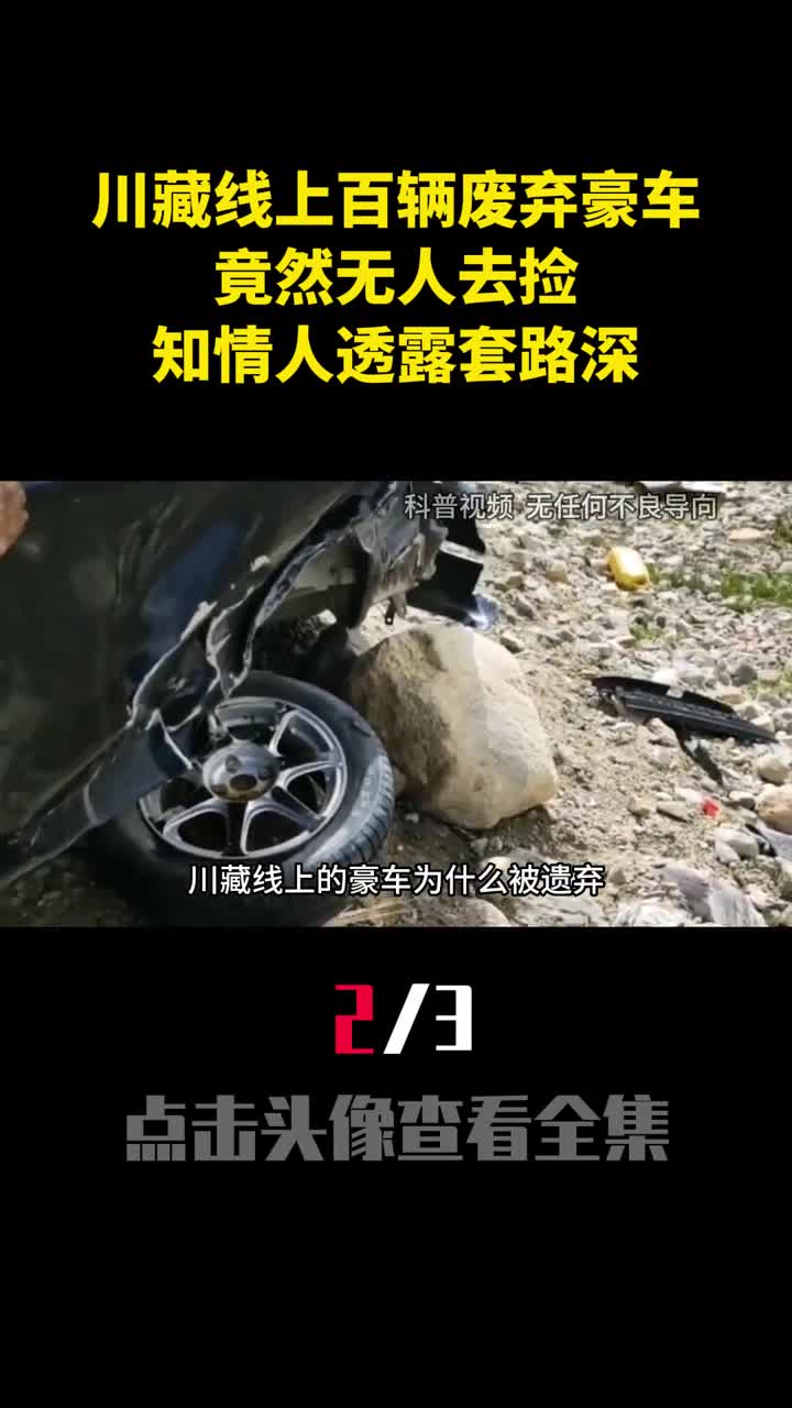 川藏线上百辆废弃豪车竟然无人去捡知情人透露套路深2