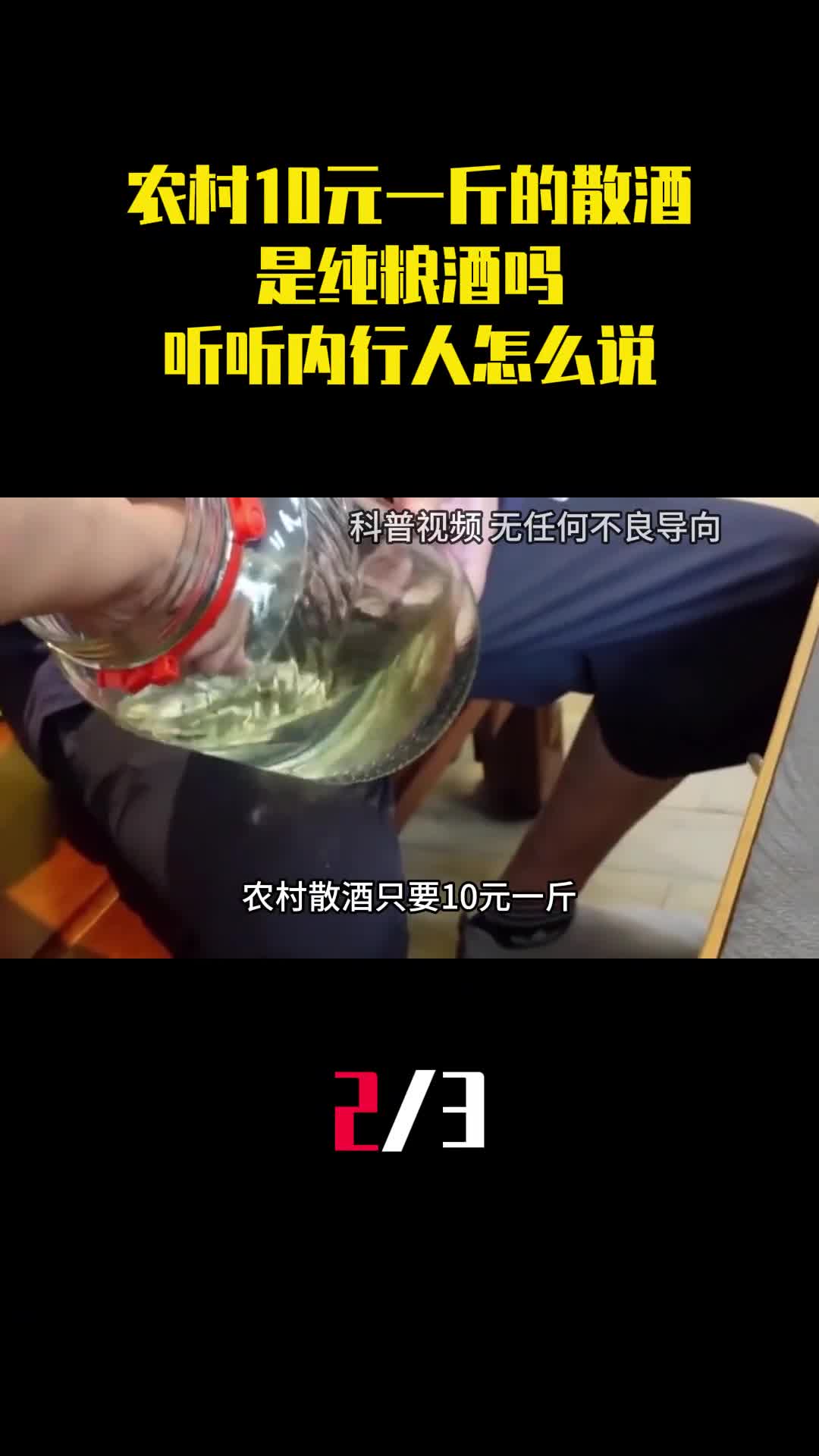农村集市上10元一斤的散酒是纯粮酒吗听听内行人怎么说2