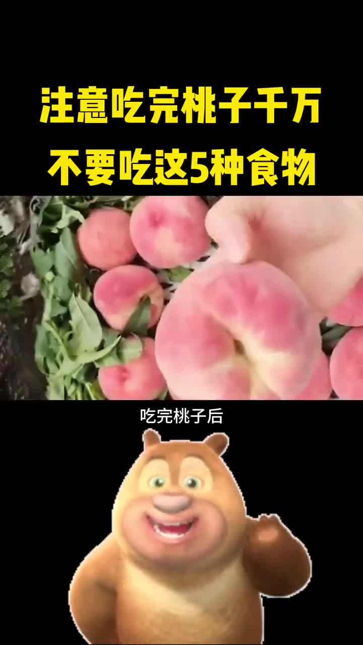 注意吃完桃子后千万不要马上吃这些东西