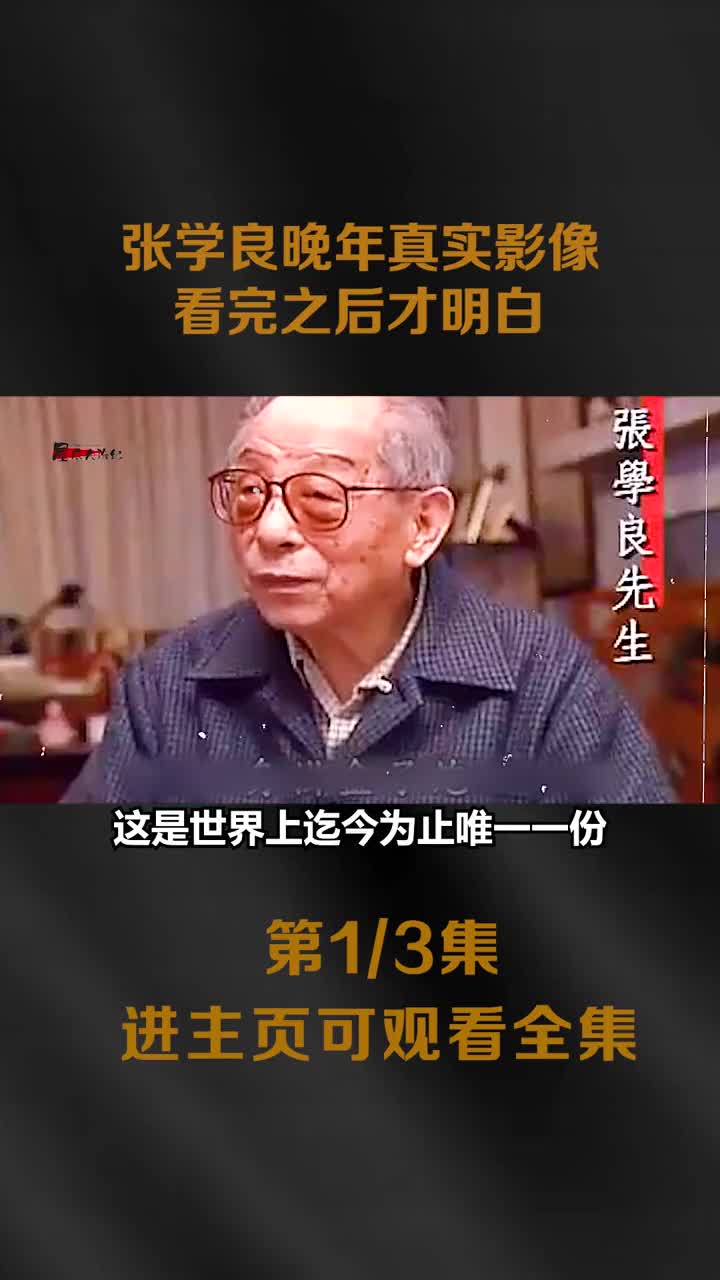 日军国主义当时有多坏张学良亲身经历晚年给出了答案看完才明白