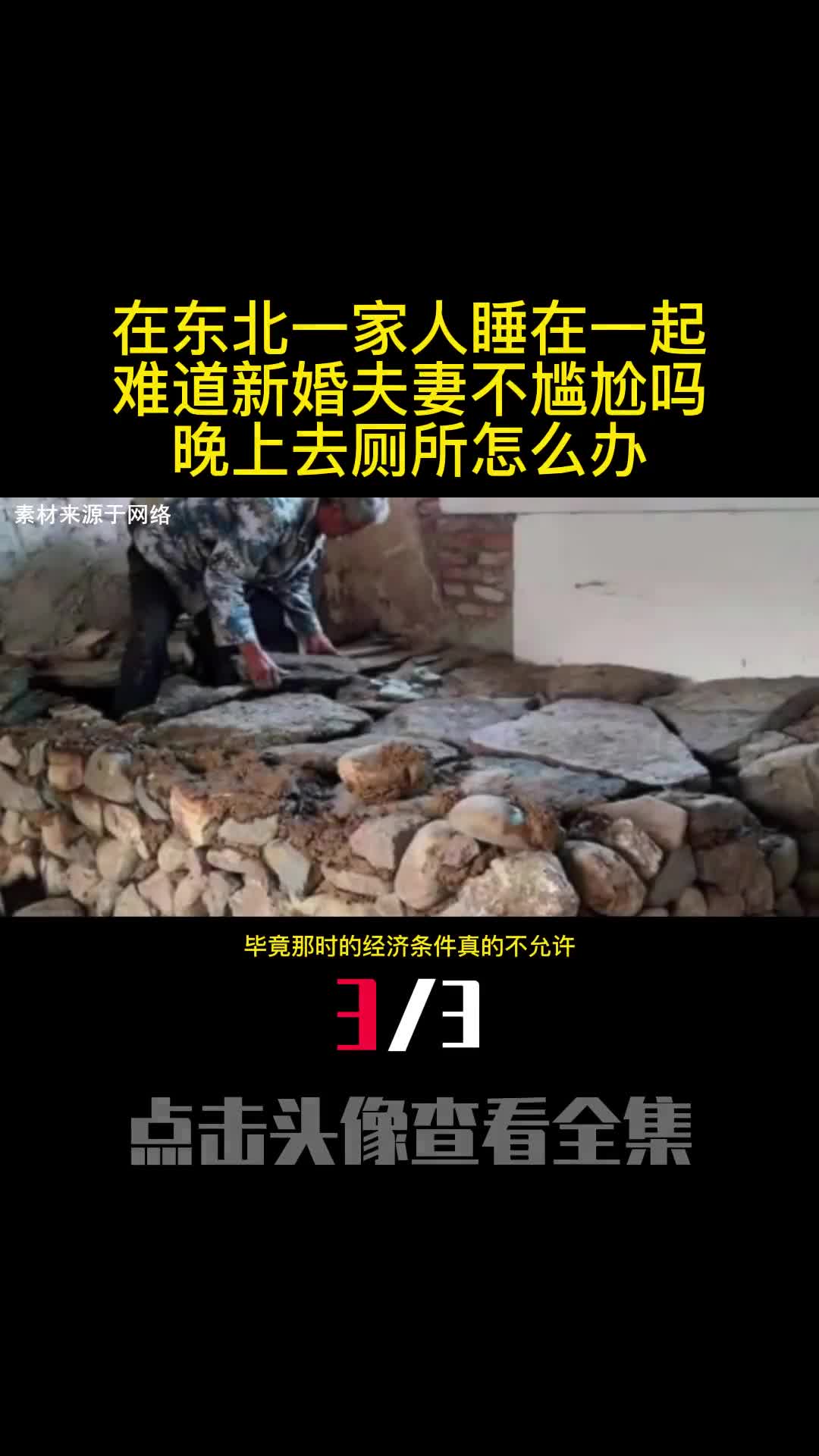 在东北一家人睡在一起难道新婚夫妻不尴尬吗晚上去厕所怎么办3