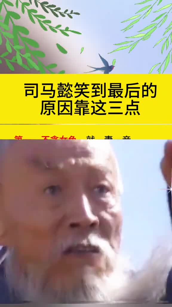 司马懿笑到最后原因靠三点