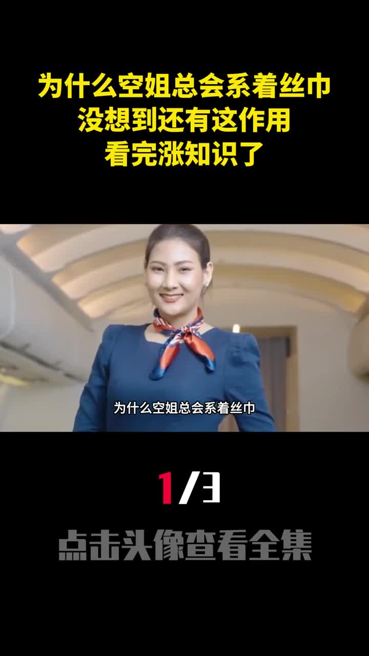 为什么空姐总会系着丝巾没想到还有这作用看完涨知识了1