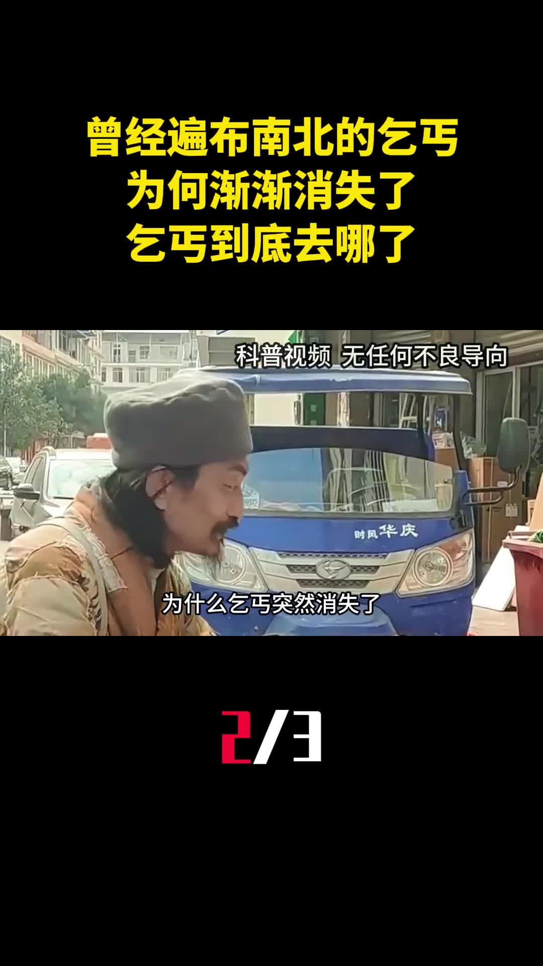 曾经遍布大江南北的乞丐为何渐渐消失了乞丐到底去哪了2