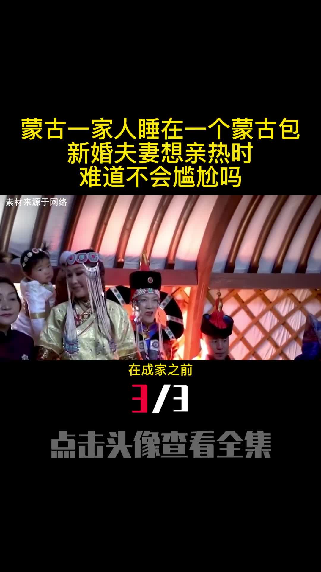 蒙古一家人睡在一个蒙古包新婚夫妻想亲热时难道不会尴尬吗3