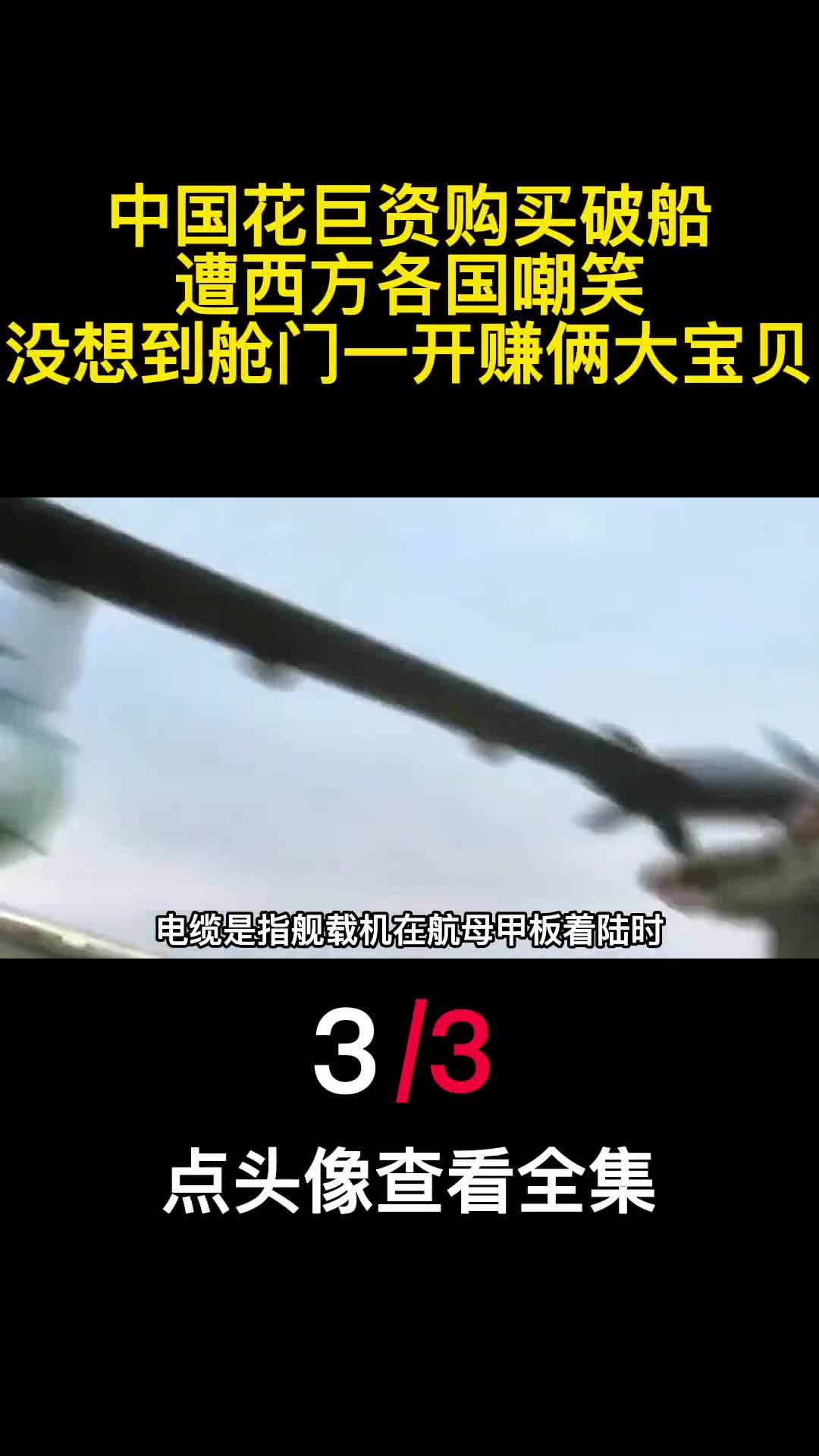 中国花巨资购买破船遭西方各国嘲笑没想到舱门一开赚俩大宝贝3