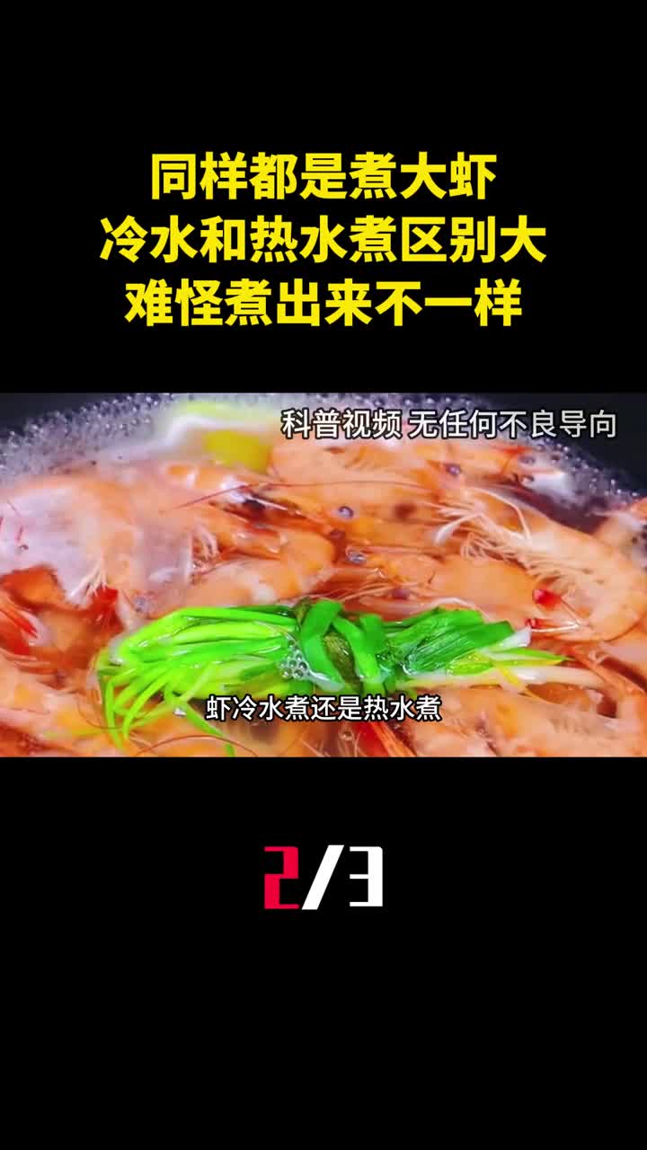 同样都是煮大虾冷水煮和热水煮区别很大难怪煮出来不一样2
