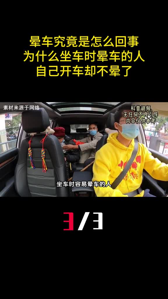 晕车究竟是怎么回事为什么坐车时晕车的人自己开车却不晕了3