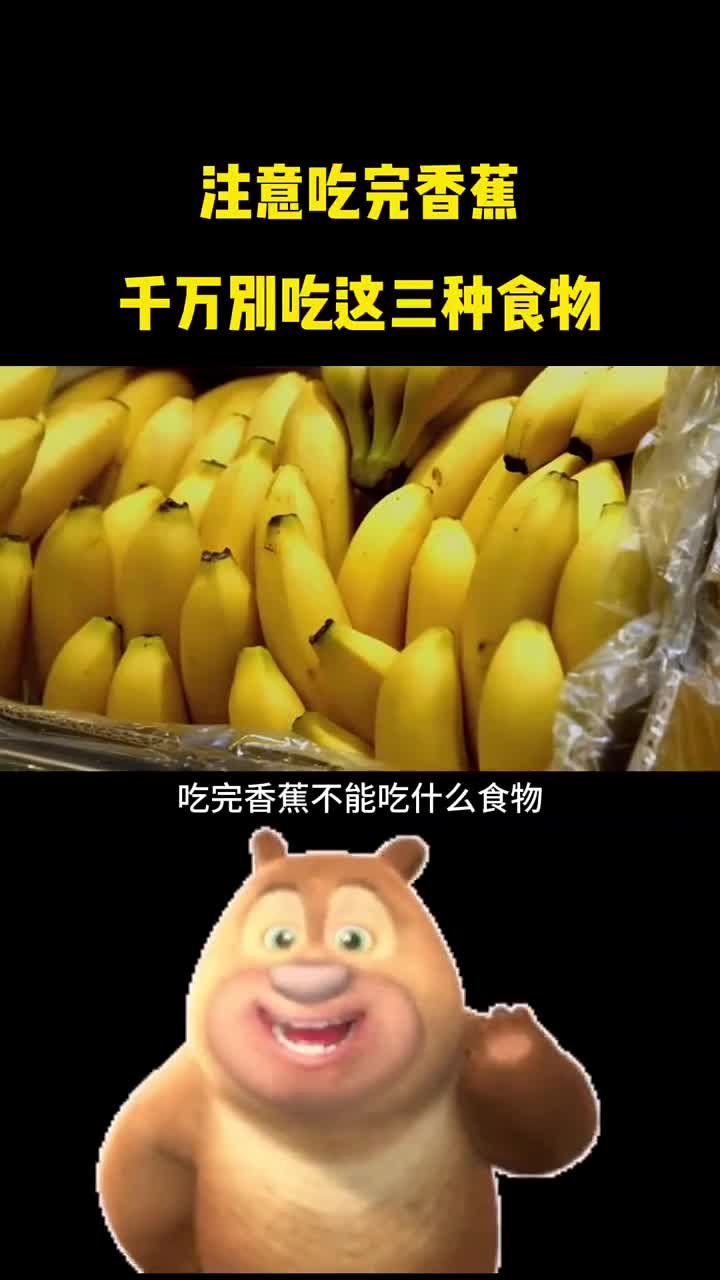 吃完香蕉千万别吃这三种食物