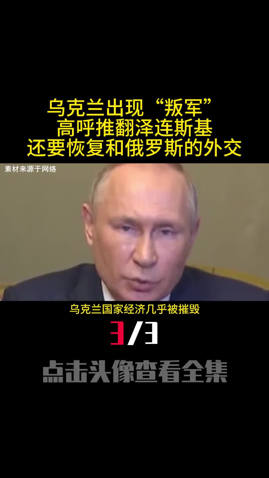 乌克兰出现叛军高呼推翻泽连斯基还要恢复和俄罗斯的外交3