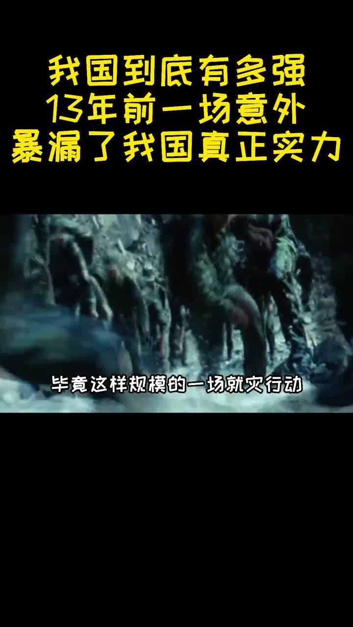 我国到底有多强13年前一场意外暴漏了我国真正实力3