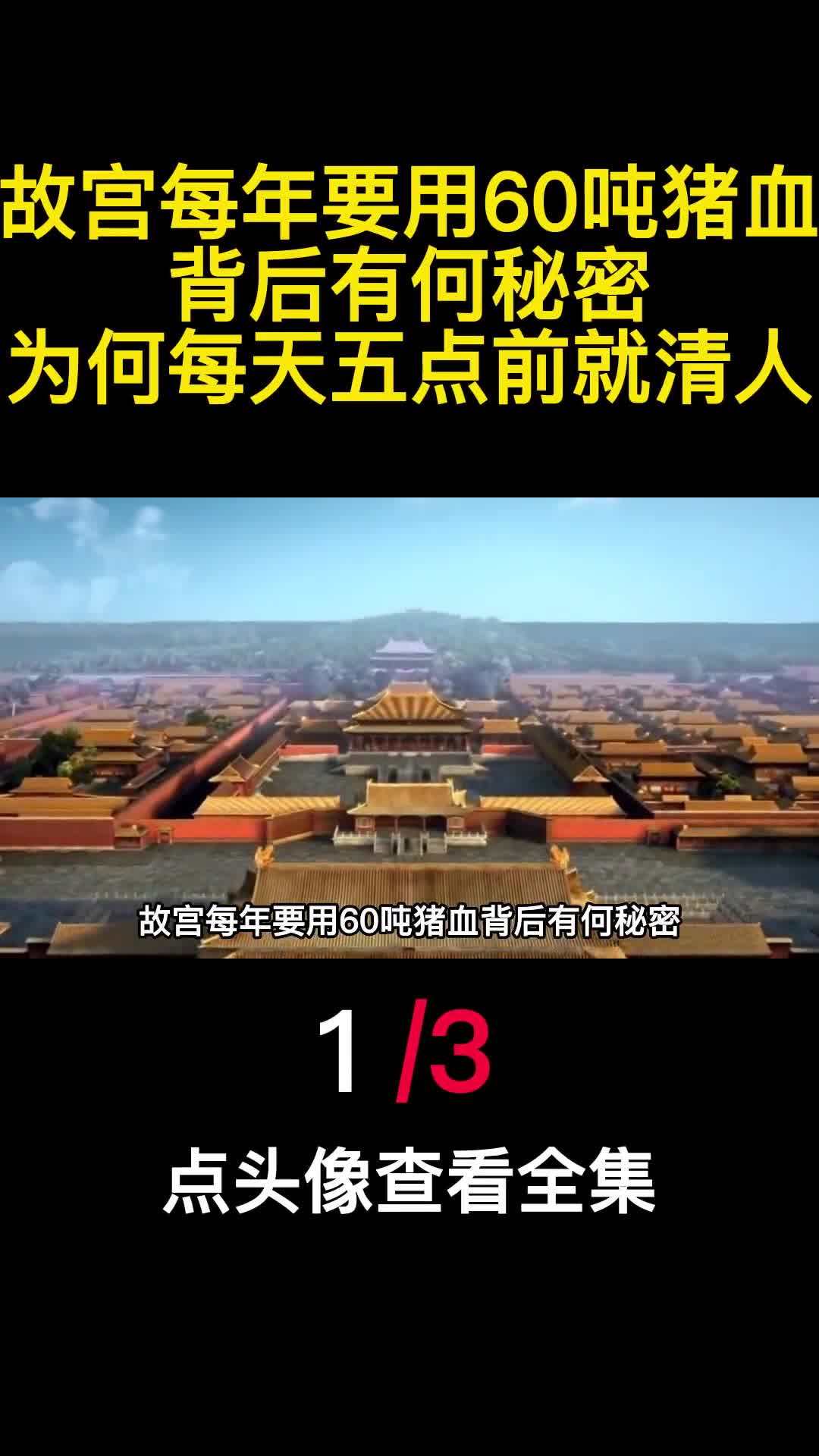 故宫每年要用60吨猪血背后有何秘密为何每天五点前就清人1