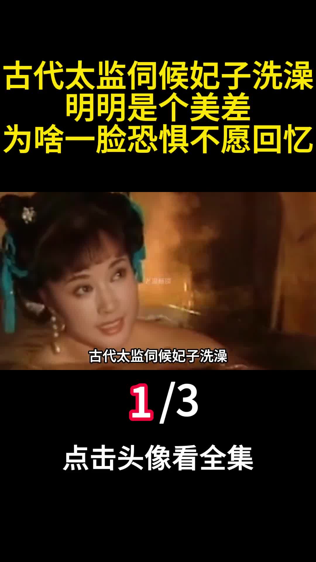 古代太监伺候妃子洗澡明明是个美差为啥一脸恐惧不愿回忆1